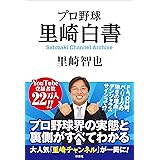 プロ野球 里崎白書 Satozaki Channel Archive