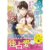 さよならしたはずが、極上御曹司はウブな幼馴染を赤ちゃんごと切愛で満たす（ベリーズ文庫）