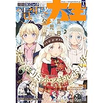 Amazon.co.jp: 月刊コミック 電撃大王 2026年1月号 : 本