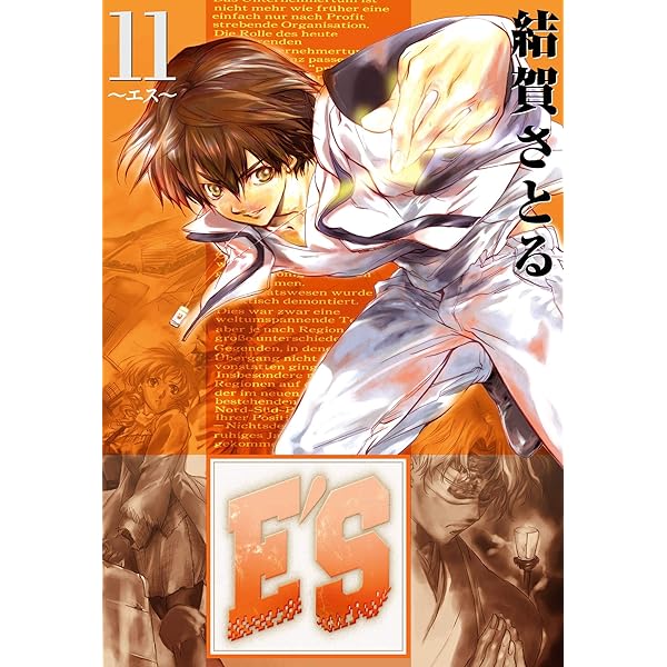 Amazon.co.jp: E'S 12巻 (デジタル版GファンタジーコミックスSUPER