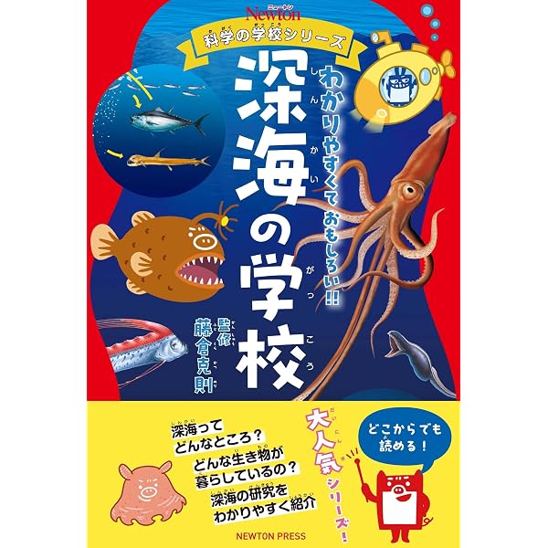 ニュートン科学の学校シリーズ 海の学校 | 藤倉 克則 |本 | 通販 | Amazon