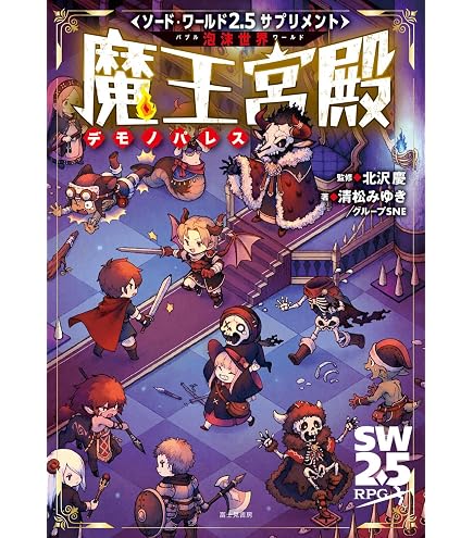 Amazon | グループSNE(Group SNE) ソード・ワールド2.5 RPGスターター