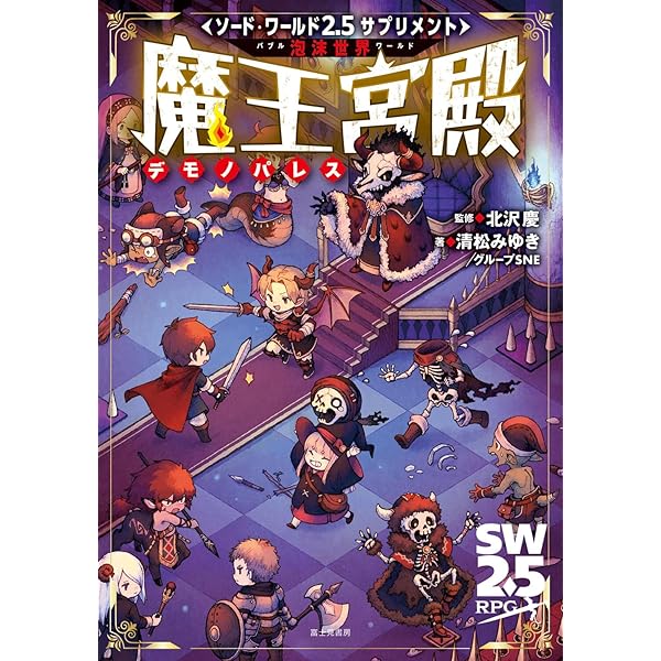 Amazon.co.jp: ソード・ワールドRPG完全版 : 清松 みゆき, グループSNE