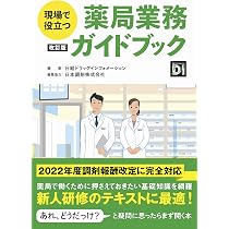 医薬品の安全使用業務手順書（調剤薬局版） Amazon.co.jp: 現場で役立つ 薬局業務ガイドブック 改訂版 : 日経