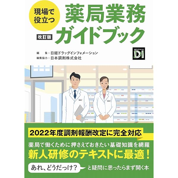現場で役立つ薬局業務ガイドブック | 日経ドラッグインフォメーション