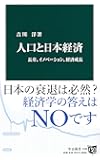 人口と日本経済 - 長寿、イノベーション、経済成長 (中公新書)