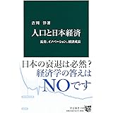 人口と日本経済 - 長寿、イノベーション、経済成長 (中公新書 2388)