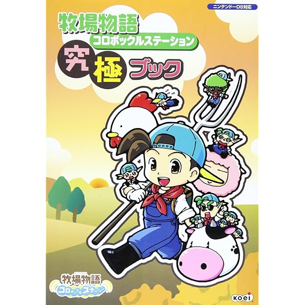 Amazon.co.jp: 牧場物語コロボックルステーション公式ガイド