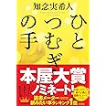 ひとつむぎの手