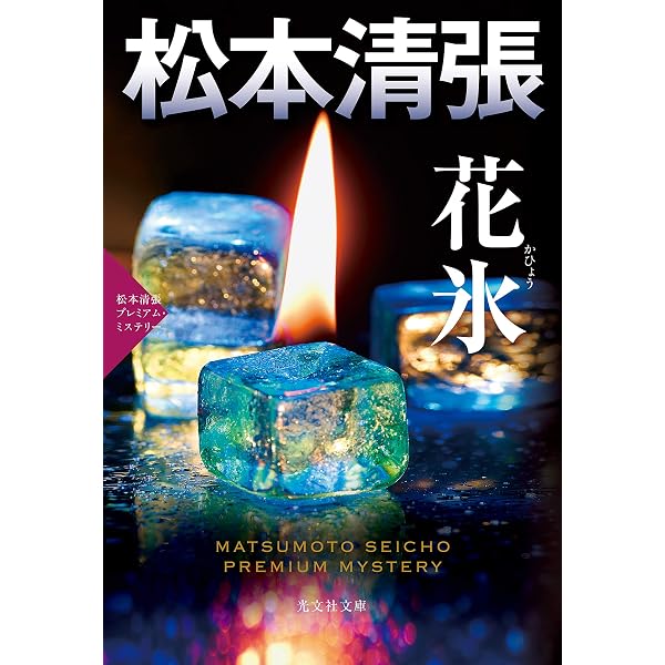 Amazon.co.jp: 馬を売る女 (松本清張プレミアム・ミステリー) : 松本