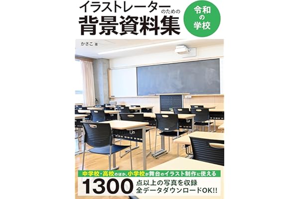 イラストレーターのための背景資料集　令和の学校