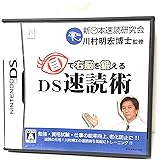 目で右脳を鍛える DS速読術