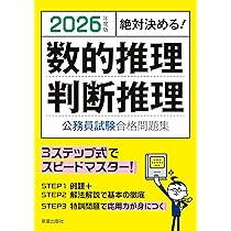 Amazon.co.jp: 2026年度版 絶対決める! 数的推理・判断推理 公務員試験