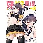 妹をあの日の天使にもう一度！【電子特典付き】
