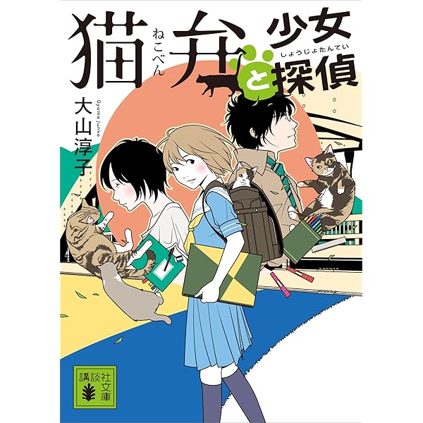 猫弁と少女探偵 講談社文庫 大山淳子 日本の小説 文芸 Kindleストア Amazon