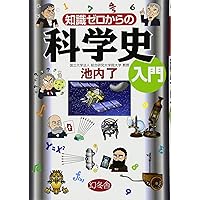 Amazon.co.jp: 若い読者のための科学史 (Yale University Press Little  