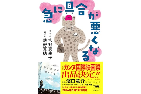 急に具合が悪くなる【映画化決定・2026年6月19日公開】