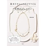 基本テクニックだけでつくる天然石ジュエリー (講談社の実用ＢＯＯＫ)