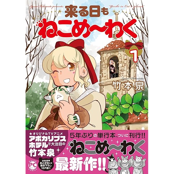 てきぱきワーキン・ラブ 5 | 竹本 泉 |本 | 通販 | Amazon