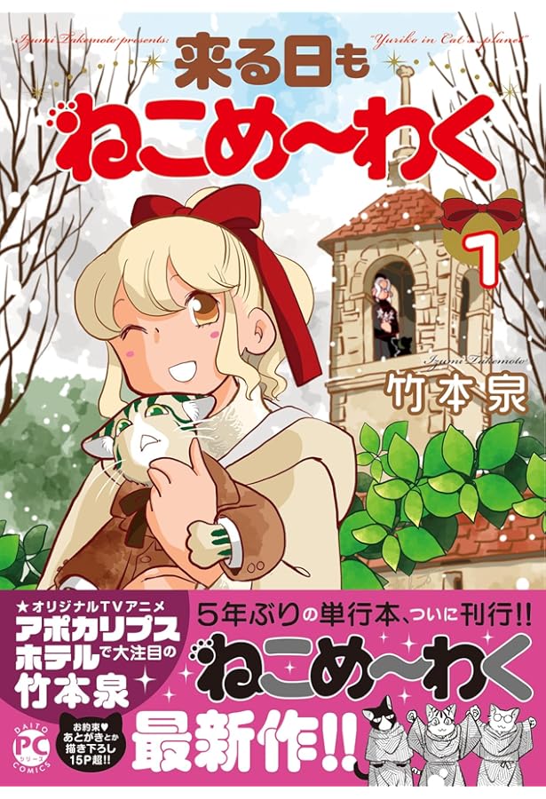 トゥインクルスターのんのんじーSUN (楽園コミックス) | 竹本 泉 |本