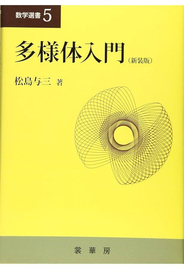 多様体論 多様体上の最適化理論 | 佐藤寛之のあらすじ・感想 - ブクログ