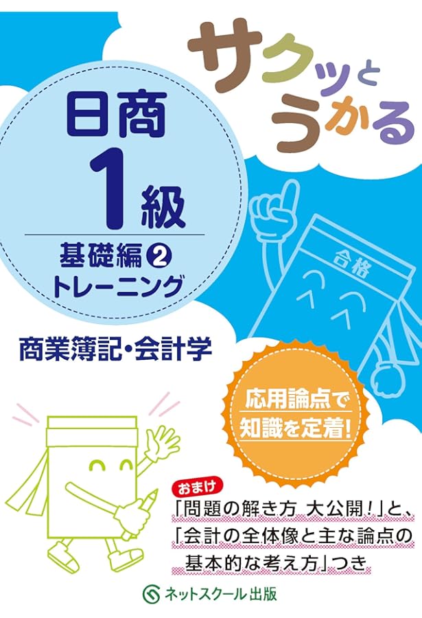 サクッとうかる日商1級 商業簿記・会計学 トレーニング 基礎編1
