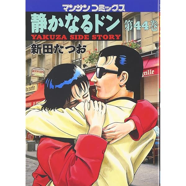 静かなるドン 新田たつお マンサンコミックス 全巻 静かなるドン コミック 全108巻完結セット (マンサンコミックス) | 新