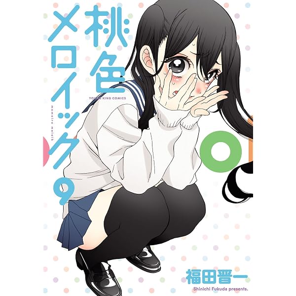 Amazon.co.jp: 桃色メロイック (10) (ヤングキングコミックス) eBook