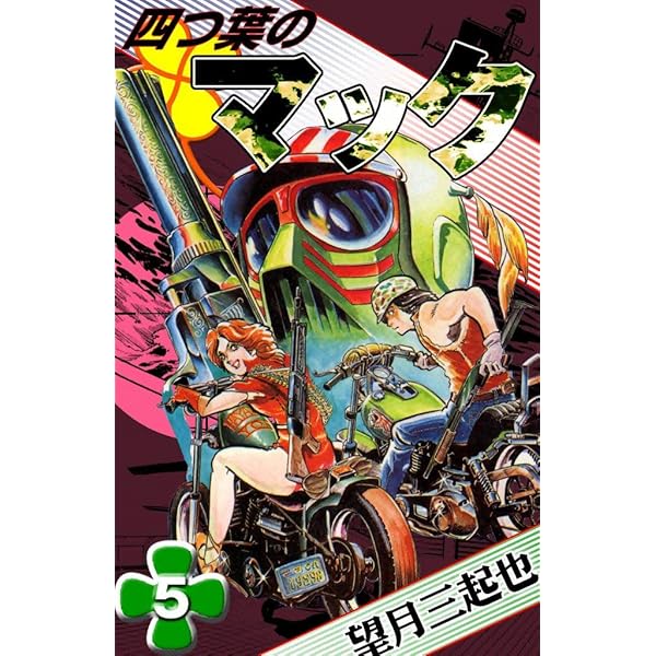 望月三起也 4セット　oh刑事パイ　最前線　学園シャンプー　四つ葉のマック 四つ葉のマック （1） | 望月三起也 | マンガ | Kindleストア