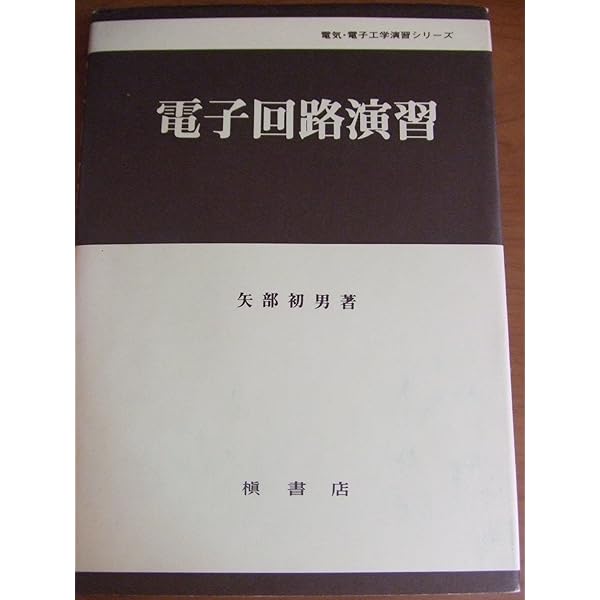 演習電子回路 (演習基礎電気・電子工学シリーズ) | 桜庭 一郎, 佐々木
