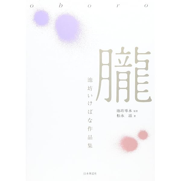 Amazon.co.jp: こころに花を: 池坊生花作品集 : 柴田英雄, 池坊専永: 本