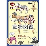 くらべる骨格動物図鑑