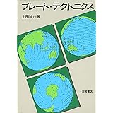 プレート・テクトニクス