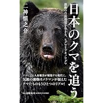 羆追人たち（くまおいびとたち） ヒグマの虜になった10人 | 黒田 未来