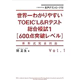 音声ダウンロード付 世界一わかりやすいＴＯＥＩＣ Ｌ＆Ｒテスト総合模試１［600点突破レベル］
