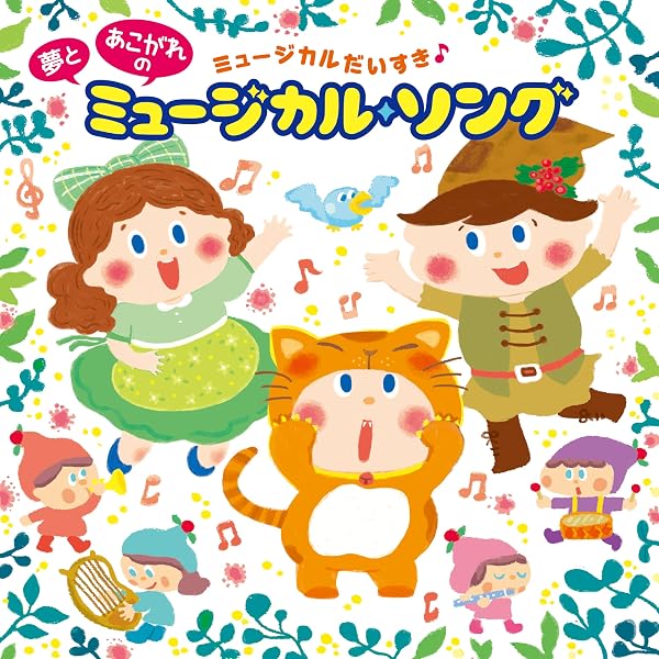 Amazon.co.jp: めざせ! ミュージカル☆キッズ~歌ってみたい憧れの名曲