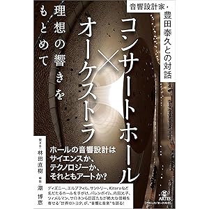 コンサートホール×オーケストラ　理想の響きをもとめて　音響設計家・豊田泰久との対話の表紙