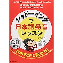 シャドーイングで日本語発音レッスン | 戸田 貴子, 大久保 雅子, 神山