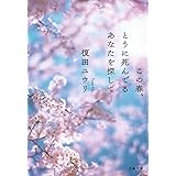 この春、とうに死んでるあなたを探して (文春文庫 え 17-1)