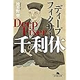 ディープフィクサー 千利休 (幻冬舎文庫)