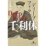 ディープフィクサー 千利休 (幻冬舎文庫)