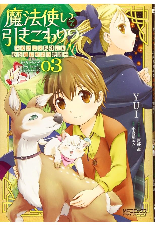 Amazon.co.jp: 魔法使いで引きこもり? 01 ~モフモフ以外とも心を通わせ