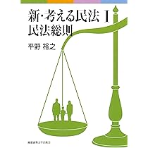 新 考える民法 I 民法総則 | 平野 裕之 |本 | 通販 | Amazon