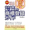 必ず取れる商標権! 中小企業・個人事業主の商標登録ガイド