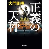 正義の天秤 (角川文庫)