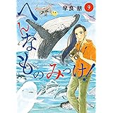 へんなものみっけ！（９） (ビッグコミックス)