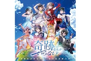 奇跡なんかいらない