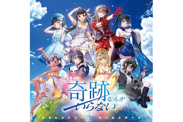 奇跡なんかいらない