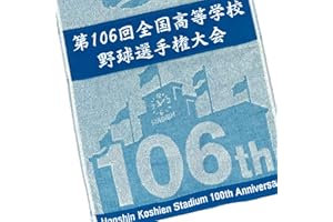 阪神甲子園球場100周年記念 第106回 全国高校野球選手権大会 スポーツタオル 今治生産 日本製 大変貴重です。高校野球グッズ 記念タオル