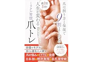 週1回5分！ 人生が変わるミラクル習慣爪トレ 爪は削り方と保湿で9割よくなる